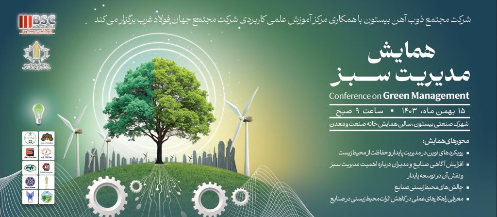 همایش مدیریت سبز شرکت ذوب آهن بیستون
