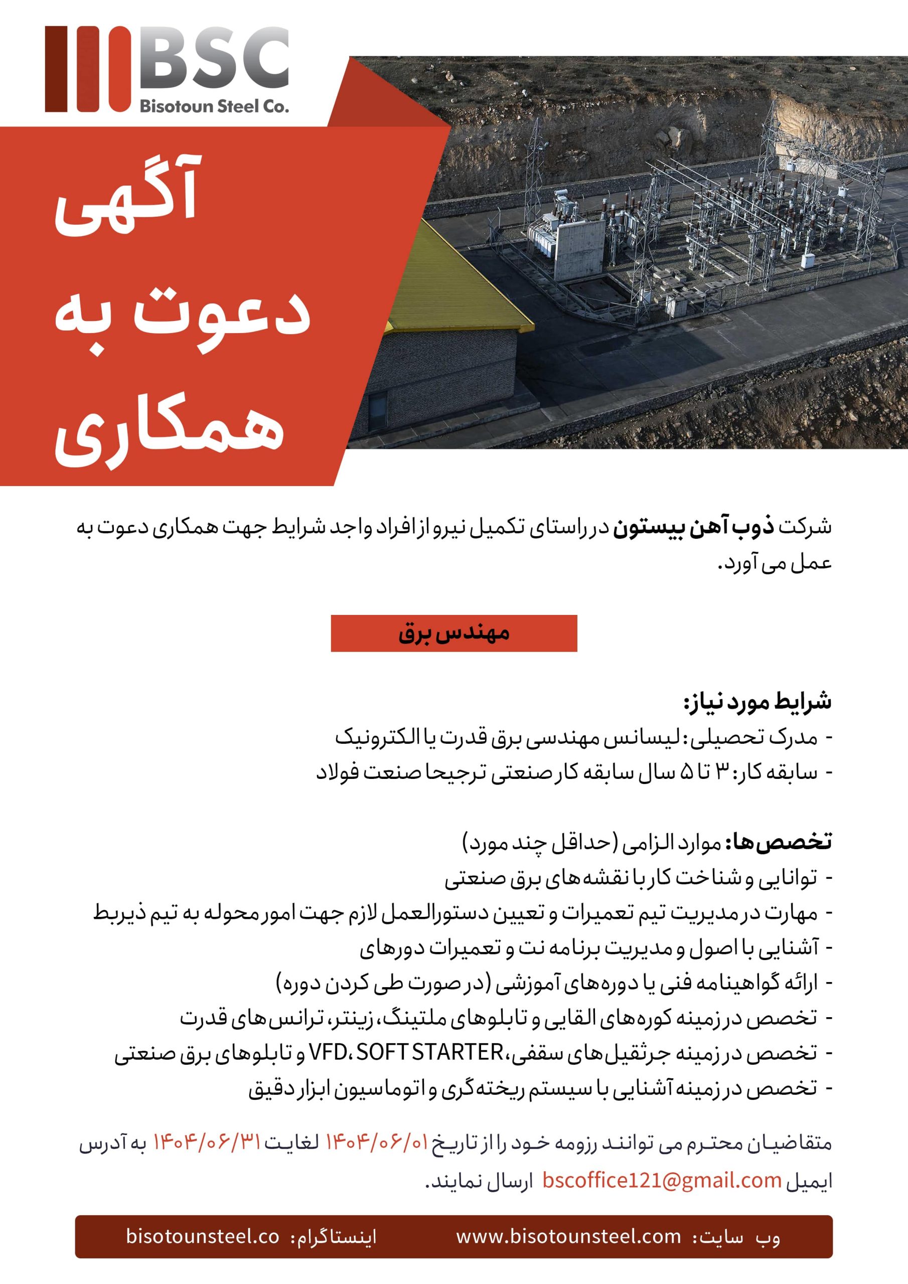 آگهی استخدام ذوب آهن - برق copy-min