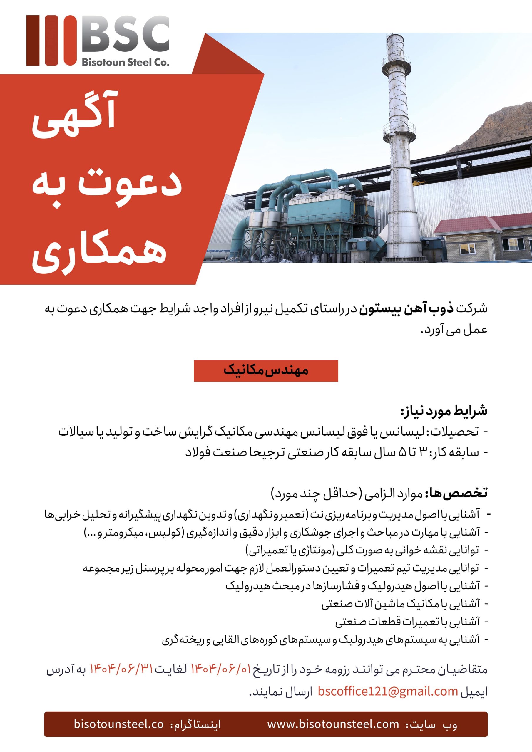 آگهی استخدام ذوب آهن - مکانیک copy-min