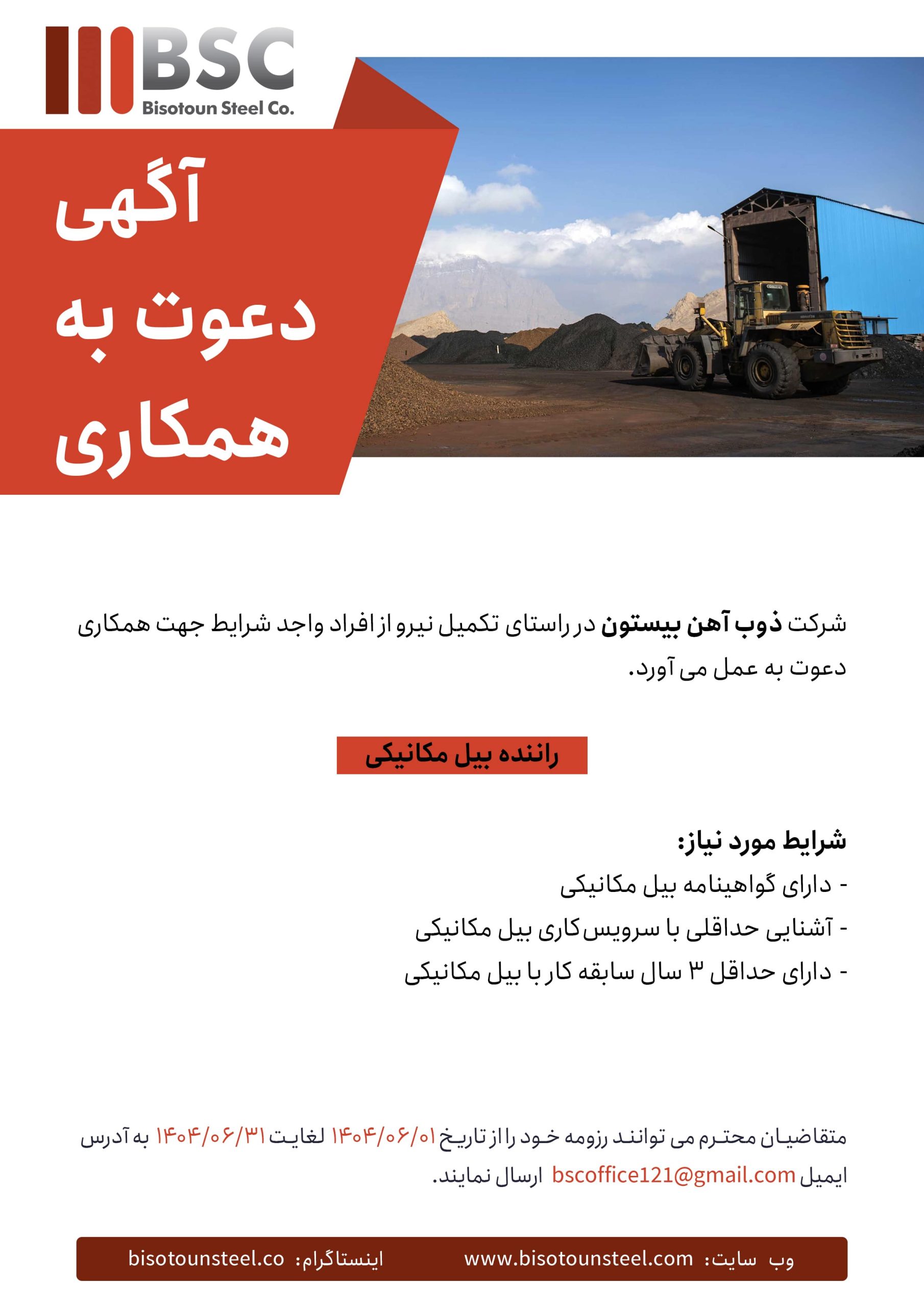 آگهی_استخدام_ذوب_آهن_بیل_مکانیکی_copy-min