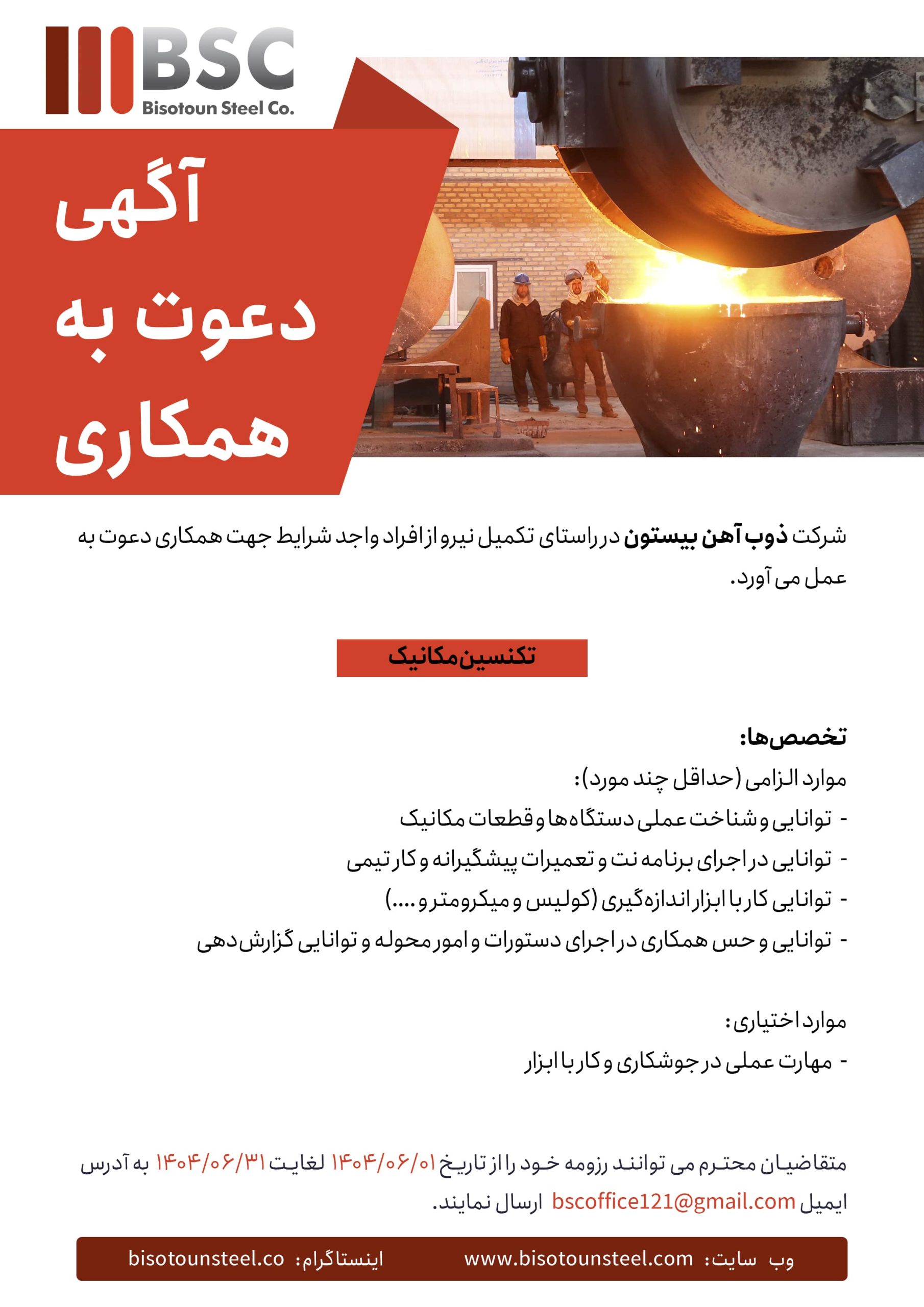 آگهی_استخدام_ذوب_آهن_تکنسین_مکانیک_copy-min