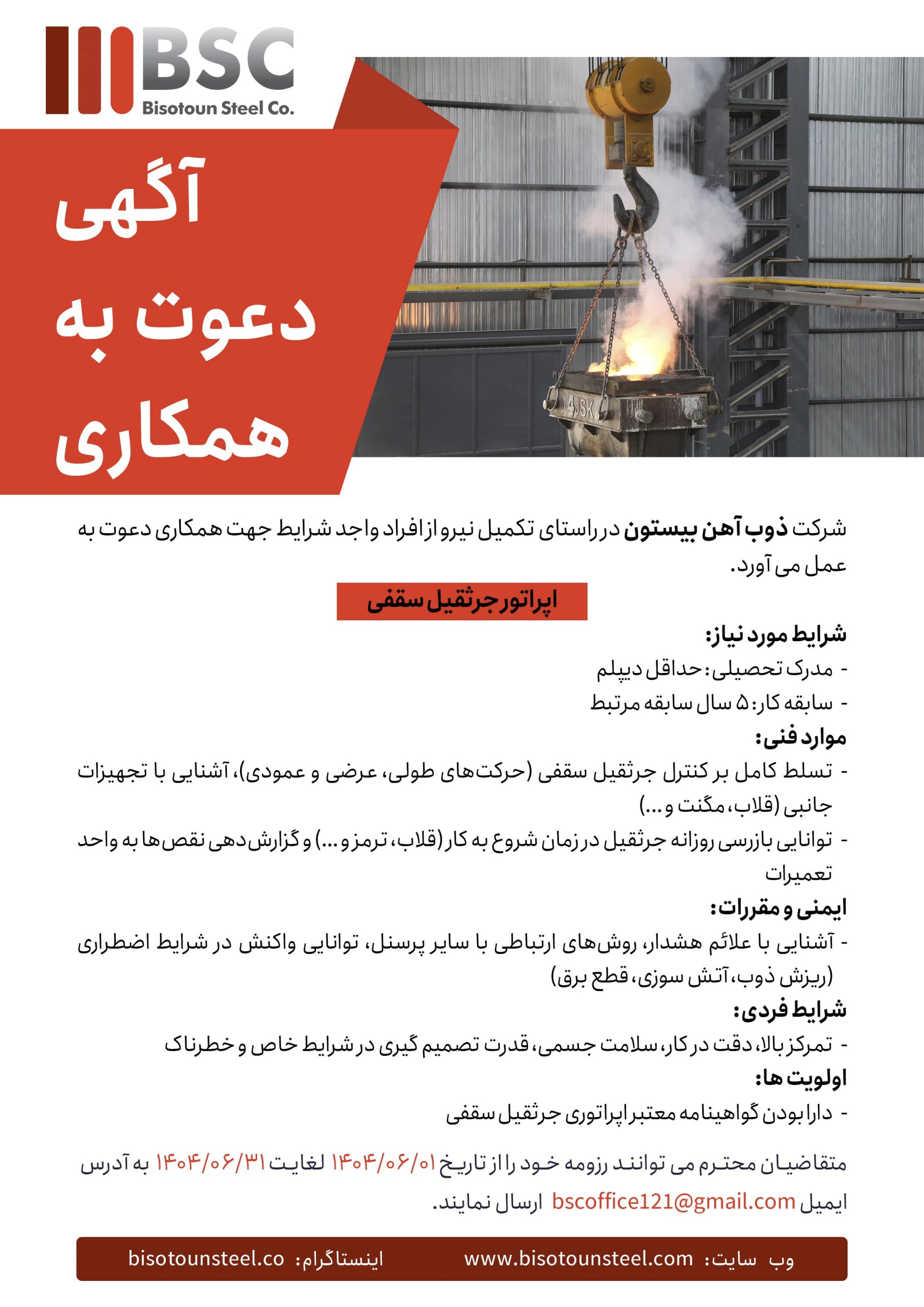 آگهی_استخدام_ذوب_آهن_جرثقیل_سقفی_copy-min