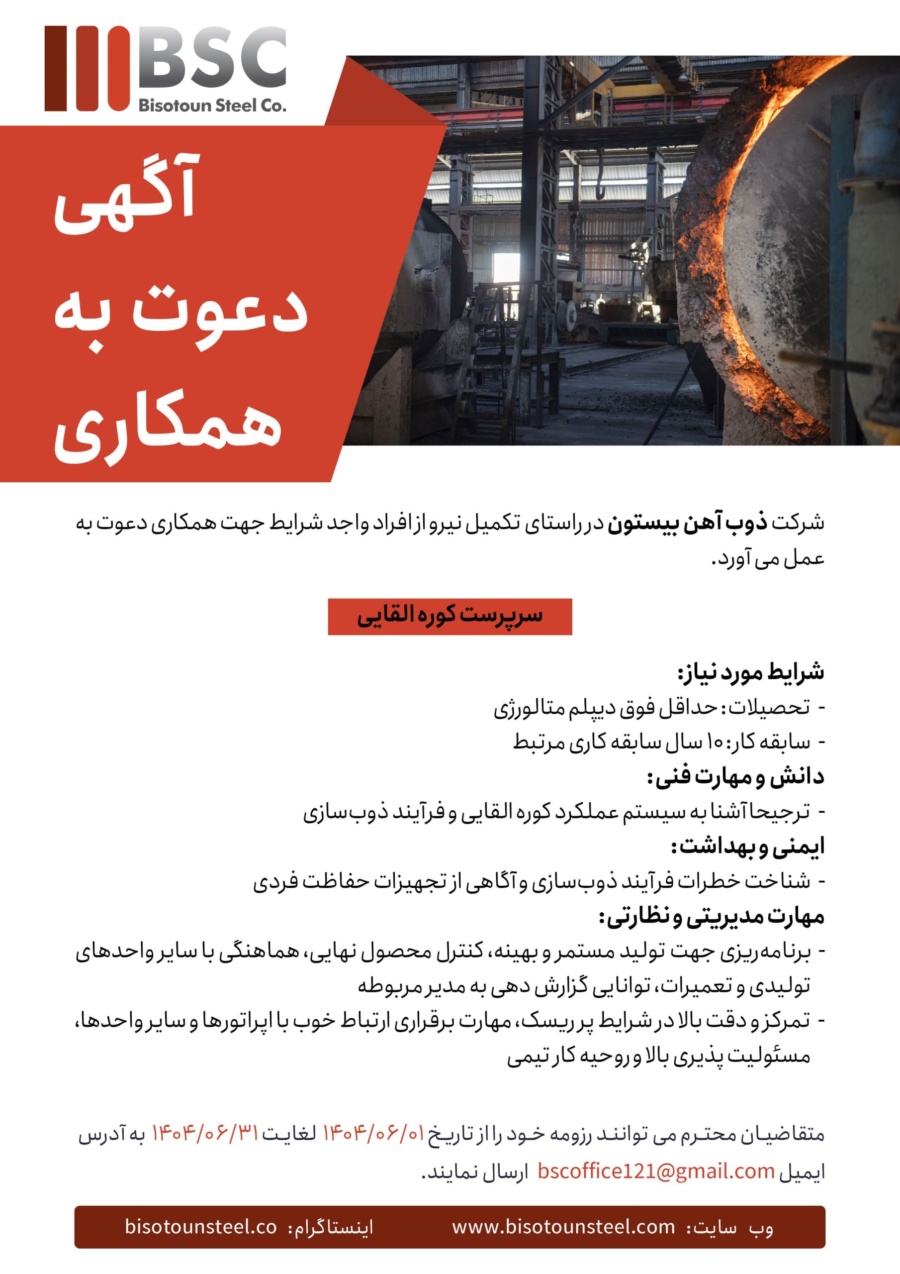 آگهی_استخدام_ذوب_آهن_کوره_القایی_copy-min