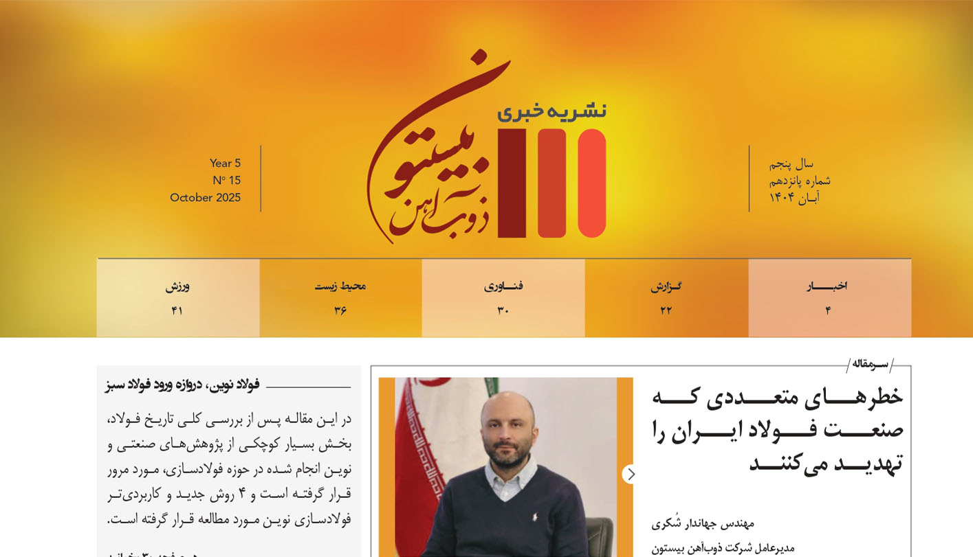 نشریه خبری ذوب آهن بیستون شماره پانزدهم