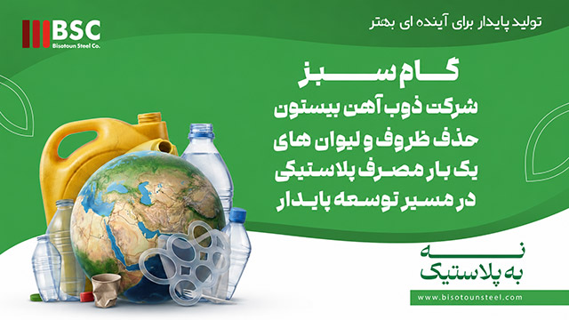 تولید سبز در ذوبآهن بیستون با حذف پلاستیکهای یکبار مصرف