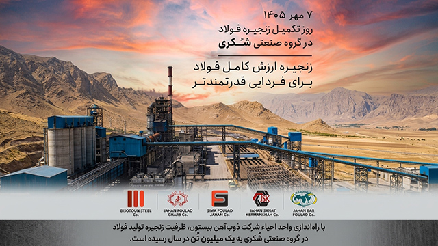 زنجیره یکپارچه تولید فولاد در گروه صنعتی شُکری؛ از تولید تا تکمیل محصول