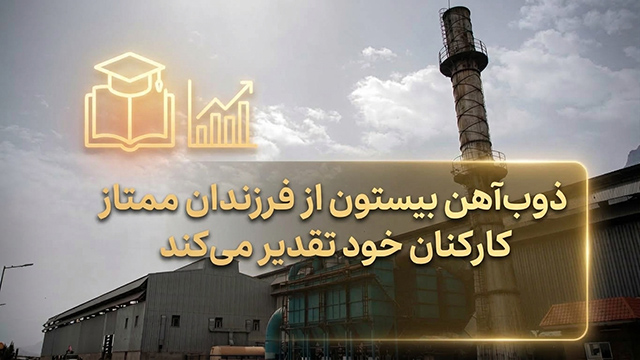 ذوب‌آهن بیستون از فرزندان ممتاز کارکنان خود تقدیر می‌کند