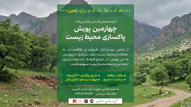 چهارمین پویش پاکسازی محیطزیست به همت گروه صنعتی شُکری در چالابه